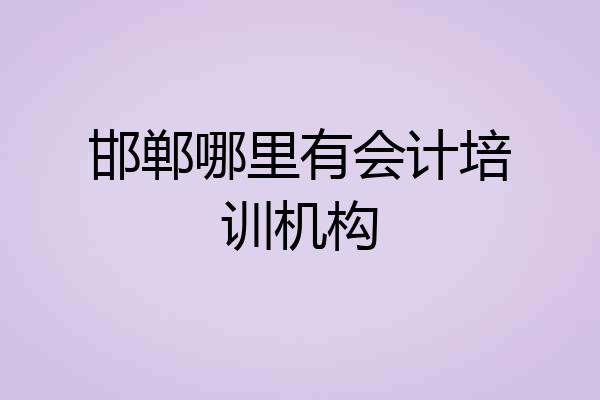 邯郸哪里有会计培训机构