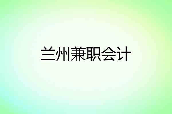 兰州兼职会计