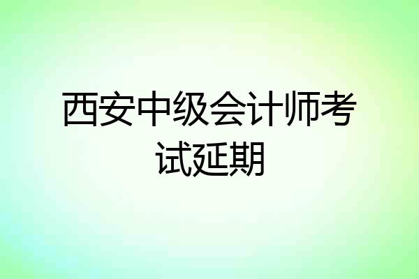 西安中级会计师考试延期