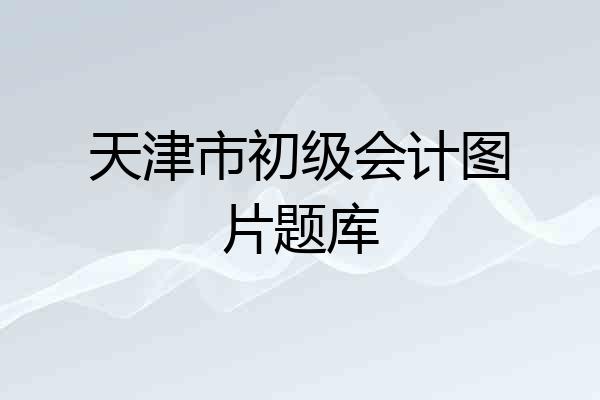 天津市初级会计图片题库