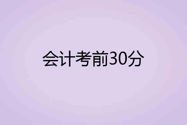会计考前30分