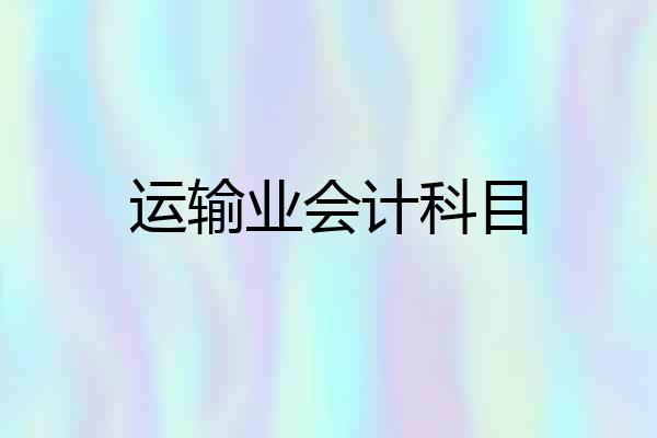 运输业会计科目