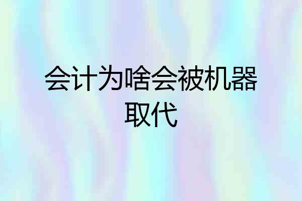 会计为啥会被机器取代