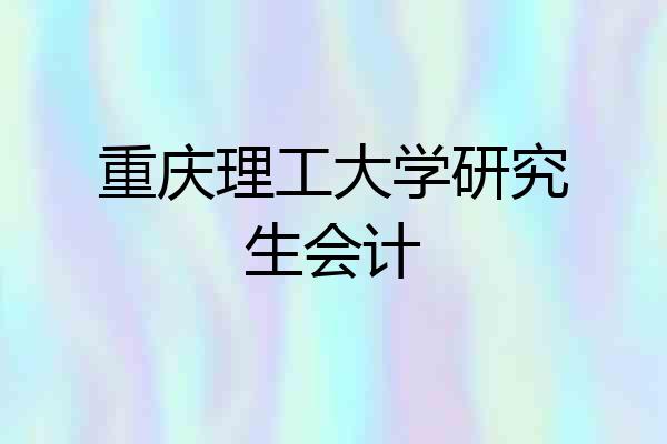 重庆理工大学研究生会计