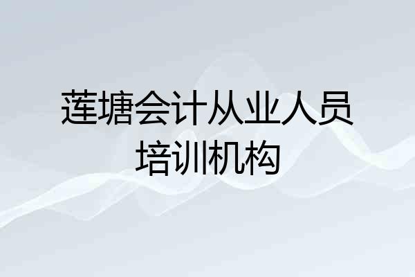 莲塘会计从业人员培训机构
