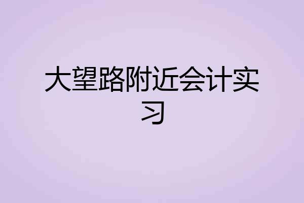 大望路附近会计实习