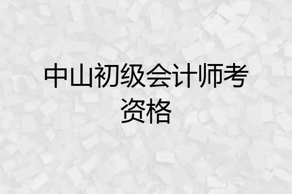 中山初级会计师考资格