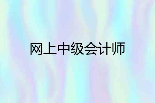 网上中级会计师