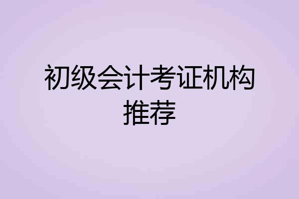 初级会计考证机构推荐