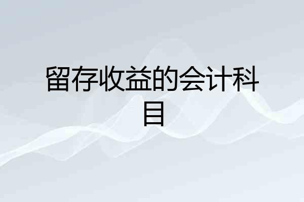 留存收益的会计科目