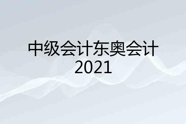 中级会计东奥会计2021