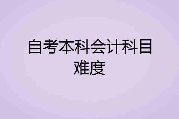 自考本科会计科目难度