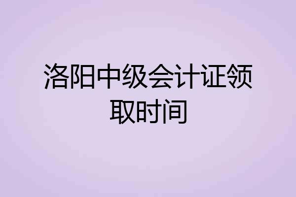 洛阳中级会计证领取时间
