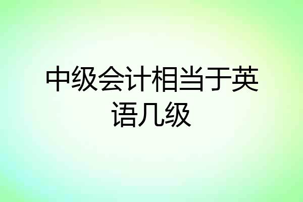 中级会计相当于英语几级
