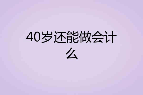 40岁还能做会计么