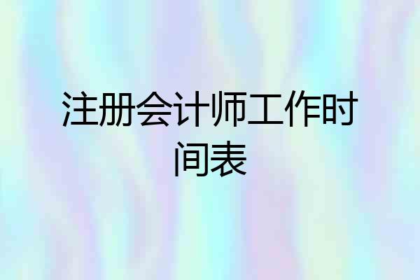 注册会计师工作时间表