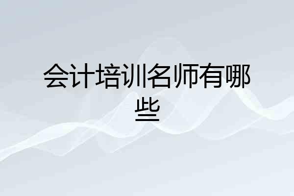 会计培训名师有哪些