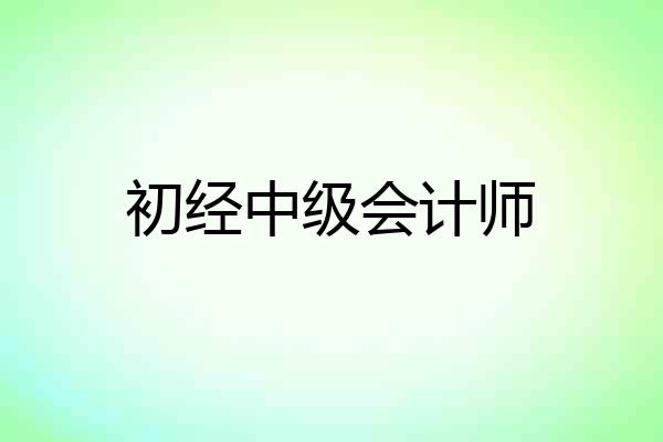 初经中级会计师