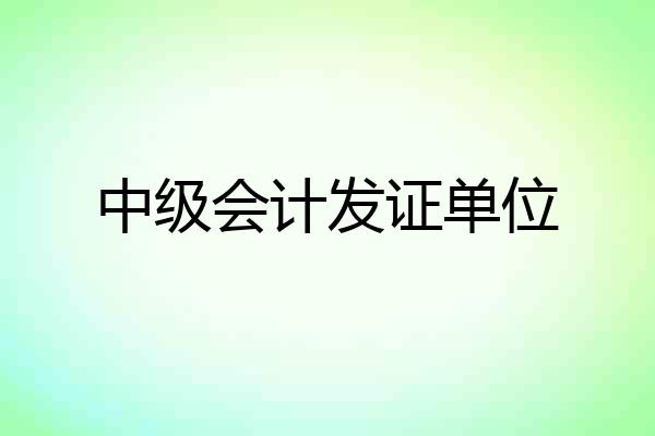 中级会计发证单位