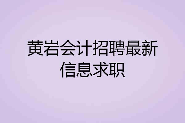 黄岩会计招聘最新信息求职