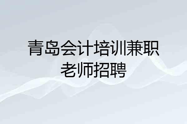 青岛会计培训兼职老师招聘