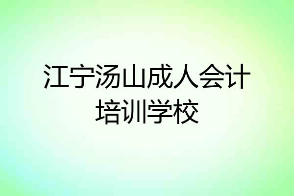 江宁汤山成人会计培训学校