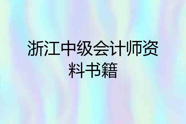 浙江中级会计师资料书籍