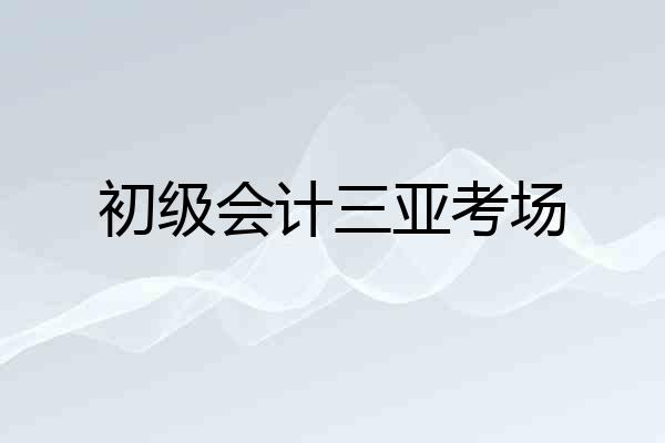 初级会计三亚考场