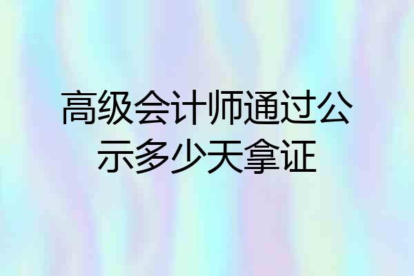 高级会计师通过公示多少天拿证