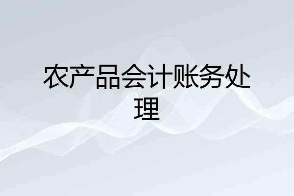 农产品会计账务处理