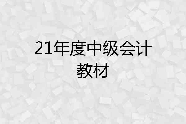 21年度中级会计教材