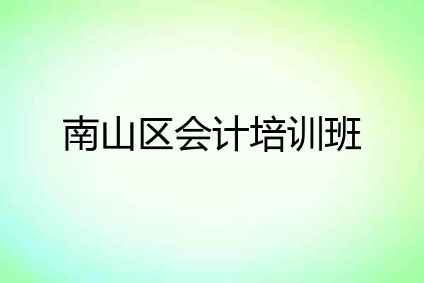南山区会计培训班