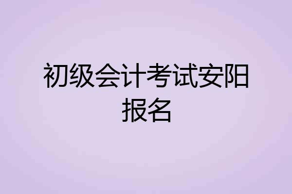 初级会计考试安阳报名