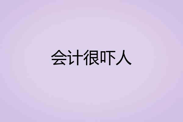 会计很吓人