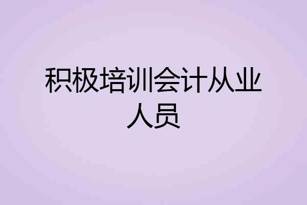 积极培训会计从业人员