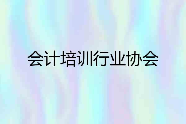 会计培训行业协会