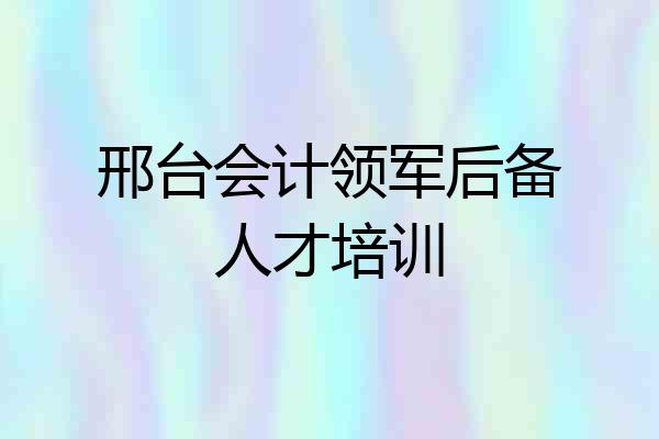 邢台会计领军后备人才培训