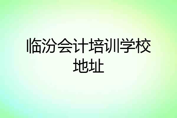 临汾会计培训学校地址