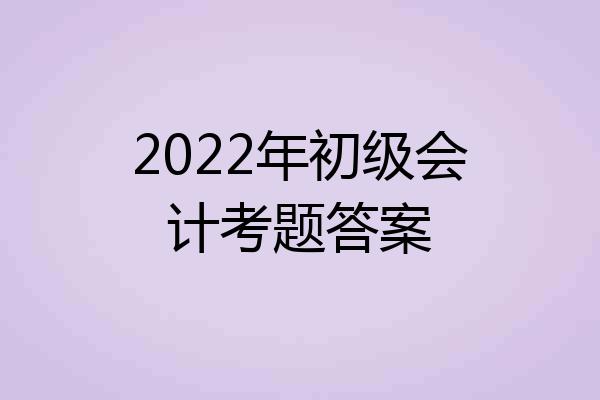 2022年初级会计考题答案