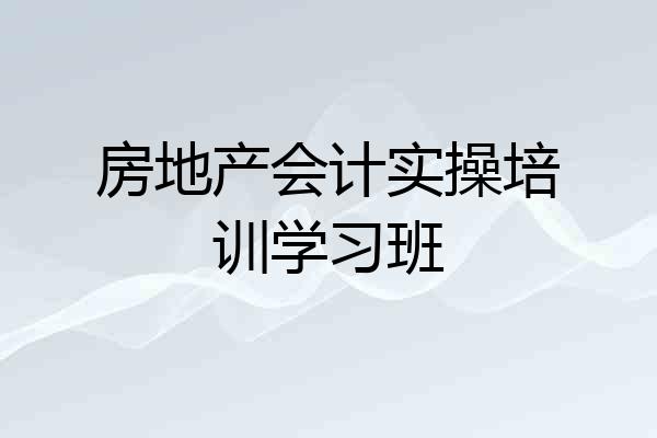 房地产会计实操培训学习班