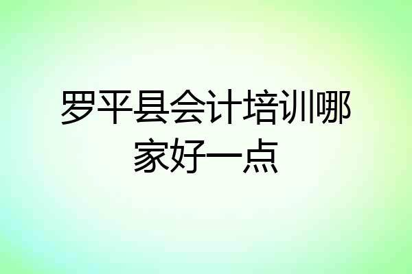 罗平县会计培训哪家好一点