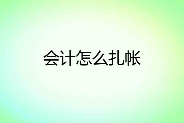 会计怎么扎帐