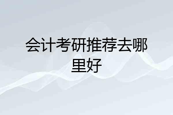 会计考研推荐去哪里好