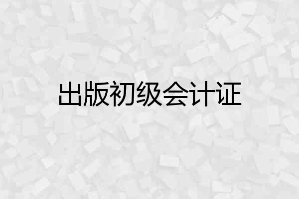 出版初级会计证