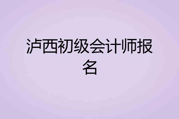 泸西初级会计师报名