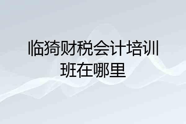 临猗财税会计培训班在哪里