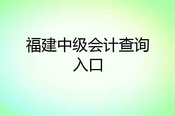 福建中级会计查询入口