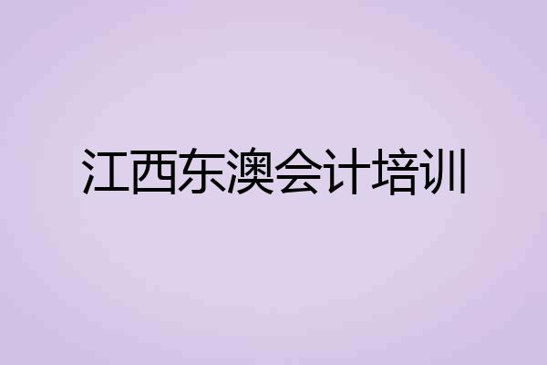 江西东澳会计培训