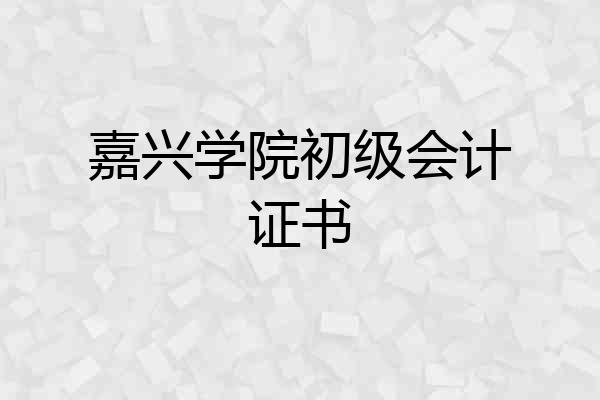 嘉兴学院初级会计证书