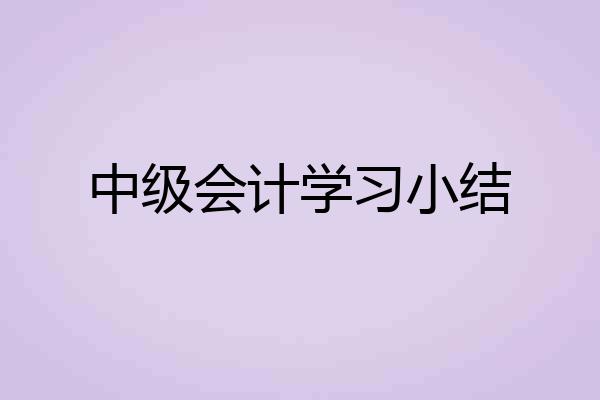 中级会计学习小结